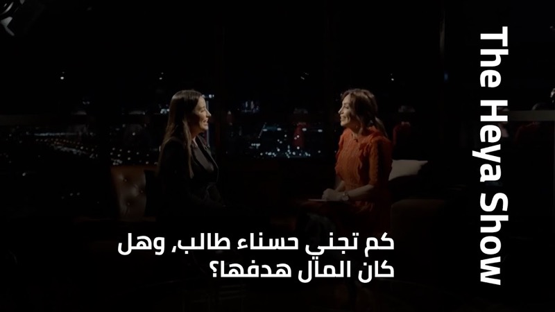 كم تجني حسناء طالب، وهل كان المال هدفها؟ | MTV Lebanon